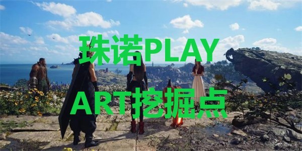 《最终幻想7重生》珠诺PLAY ART挖掘点在哪里