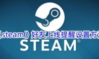 《steam》好友上线提醒设置方法 