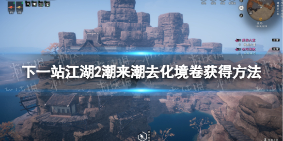 下一站江湖2潮来潮去化境卷获得方法-下一站江湖2潮来潮去化境卷怎么获得