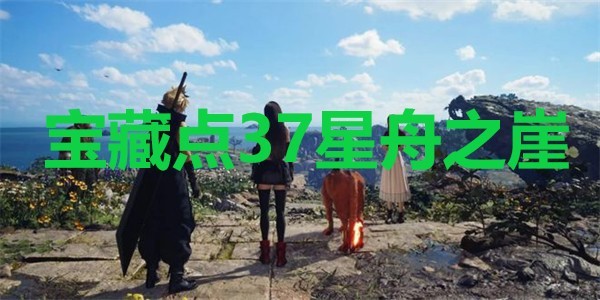 《最终幻想7重生》宝藏点37星舟之崖在哪里