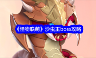 《怪物联萌》沙虫王boss攻略