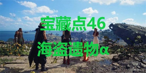 《最终幻想7重生》宝藏点46海盗遗物α在哪里