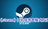 《steam》开启低带宽模式方法 