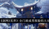 《剑网3无界》全门派成男捏脸码大全