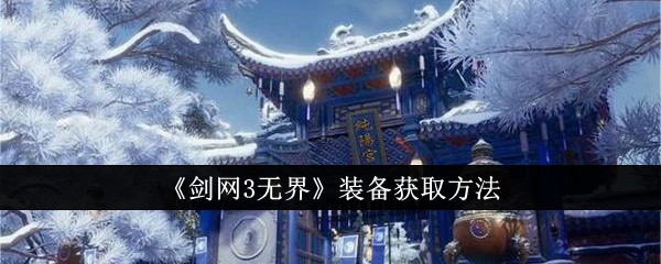 《剑网3无界》装备获取方法