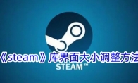 《steam》库显示游戏图标设置方法 