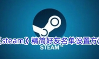 《steam》精简好友名单设置方法