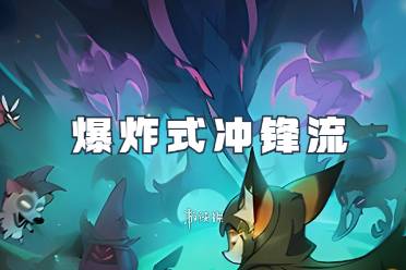 迷雾大陆爆炸式冲锋流玩法「全屏爆破」