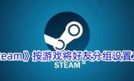 《steam》按游戏将好友分组设置方法