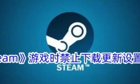 《steam》游戏时禁止下载更新设置方法 