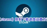 《steam》限制下载速度设置方法