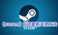 《steam》自动更新关闭方法