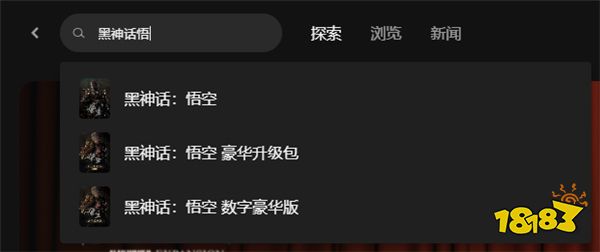 黑神话悟空steam/epic/wegame正版购买教程分享