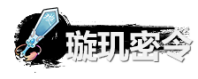 《弑神斩仙》璇玑密令获取及使用方法