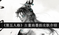 《第五人格》古董商墨韵皮肤介绍