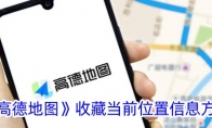 《高德地图》收藏当前位置信息方法 