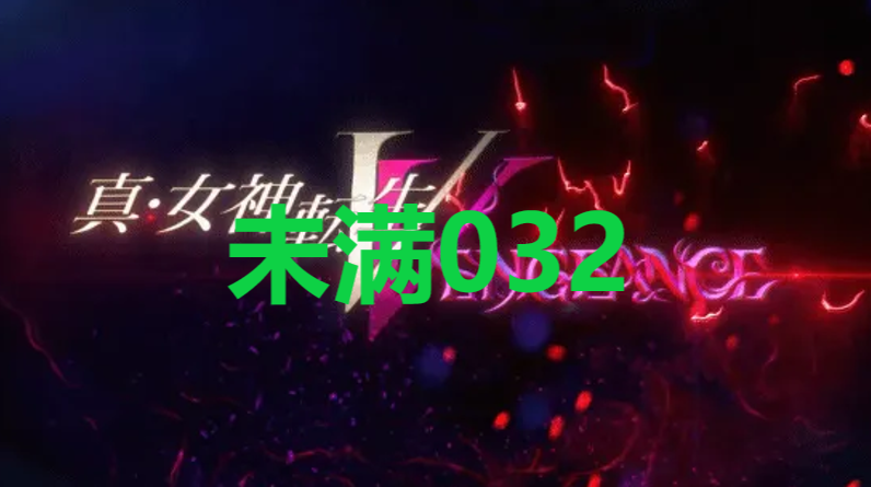 《真女神转生5复仇》达识未满032在哪里