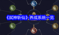 《弑神斩仙》养成系统一览