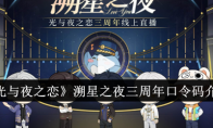 《光与夜之恋》溯星之夜三周年口令码介绍