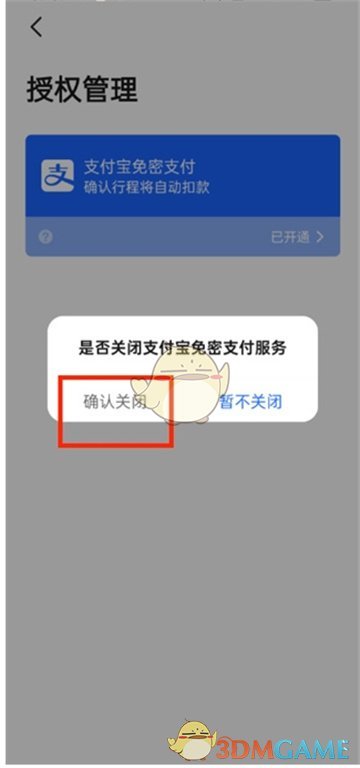 《高德地图》免密支付关闭方法