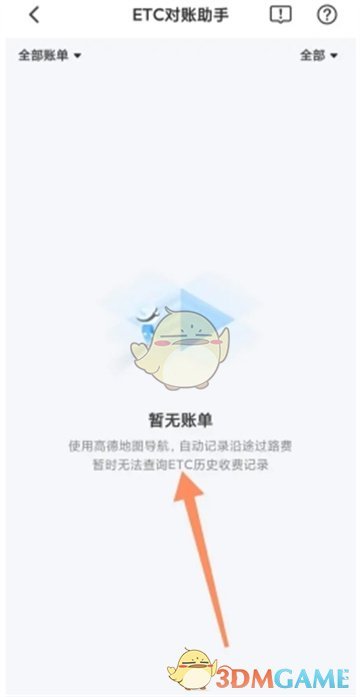 《高德地图》etc对账助手开启方法