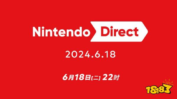 不会提及新机！任天堂直面会将于今晚举行：等Switch2的可以洗洗睡了