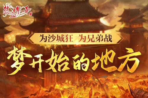 时隔一整个青春的重逢，《热血传奇》新百区定档6月28日！