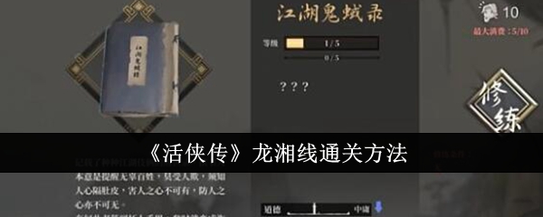 《活侠传》龙湘线通关方法