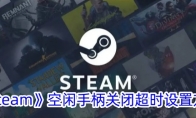 《steam》空闲手柄关闭超时设置方法