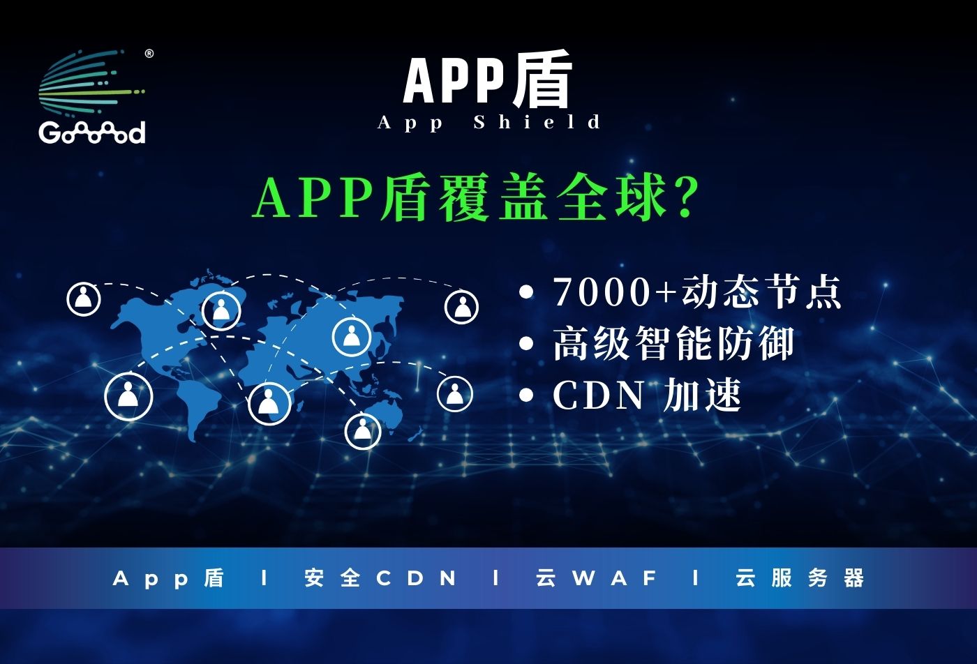 Goooood® 携「App盾」和「安全CDN」亮相 2024 ChinaJoy 掀起网络安全新风潮！