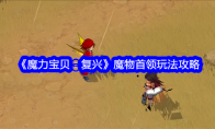 《魔力宝贝：复兴》魔物首领玩法攻略