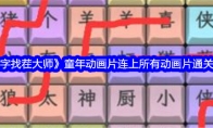 《文字找茬大师》童年动画片连上所有动画片通关攻略 