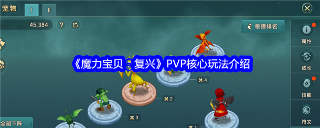 《魔力宝贝：复兴》PVP核心玩法介绍