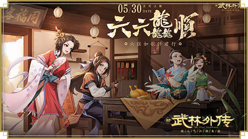 新《武林外传手游》六周年版本即将来袭！