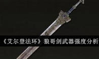 《艾尔登法环》狼哥剑武器强度分析