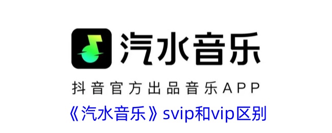 《汽水音乐》svip和vip区别