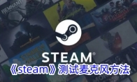 《steam》测试麦克风方法