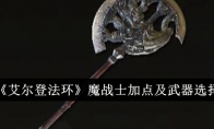 《艾尔登法环》魔战士加点及武器选择