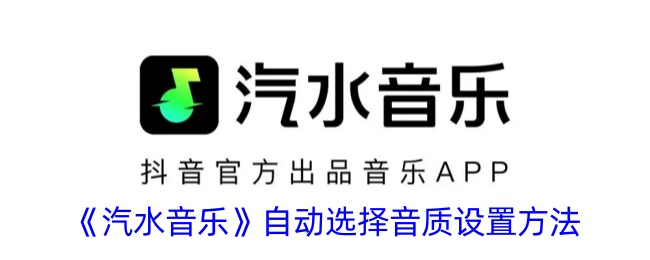 《汽水音乐》自动选择音质设置方法