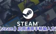 《steam》启用通用手柄输入方法