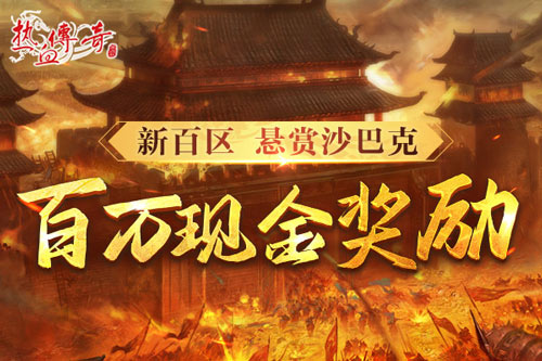 时隔一整个青春的重逢，《热血传奇》新百区定档6月28日！