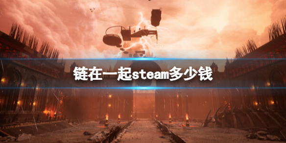 链在一起steam多少钱-链在一起steam发售价格介绍