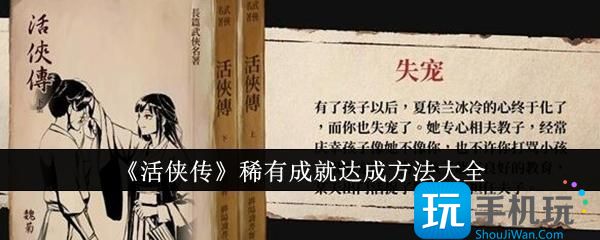 《活侠传》稀有成就达成方法大全