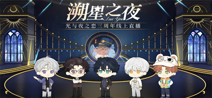 光与夜之恋溯星之夜三周年口令有哪些-溯星之夜三周年口令大全