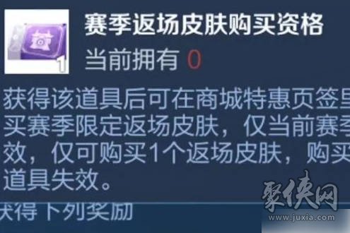 王者荣耀赛季返场皮肤怎么得 赛季返场皮肤购买资格获取方法