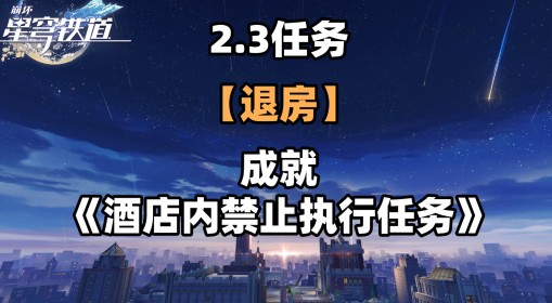 《崩坏：星穹铁道》2.3退房冒险任务攻略 