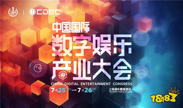 行业盛会！大佬云集！| ChinaJoy CDEC 高峰论坛部分嘉宾公布！