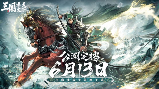 《三国：谋定天下》6月13日开启公测