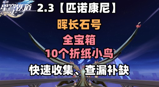 《崩坏：星穹铁道》晖长石号全收集指南