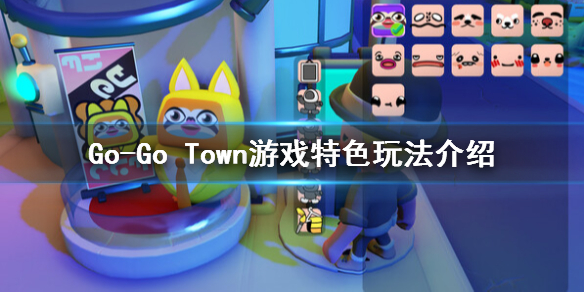 Go-Go Town游戏好玩吗-Go-Go Town游戏特色玩法介绍 